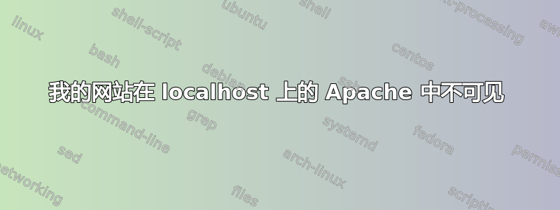 我的网站在 localhost 上的 Apache 中不可见