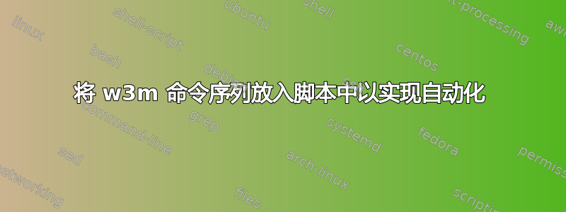 将 w3m 命令序列放入脚本中以实现自动化