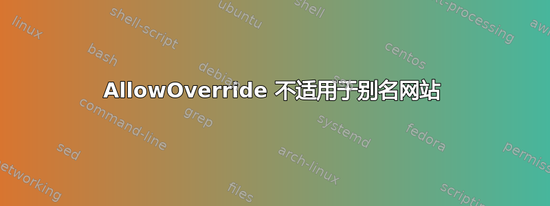 AllowOverride 不适用于别名网站