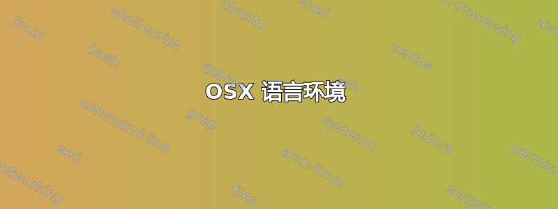 OSX 语言环境