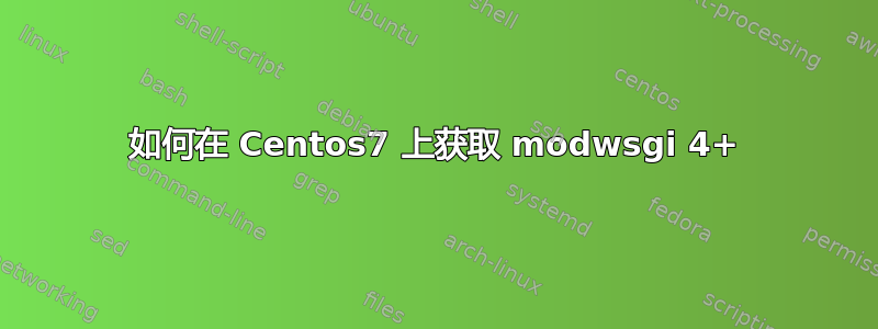 如何在 Centos7 上获取 modwsgi 4+