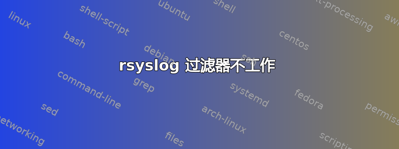 rsyslog 过滤器不工作