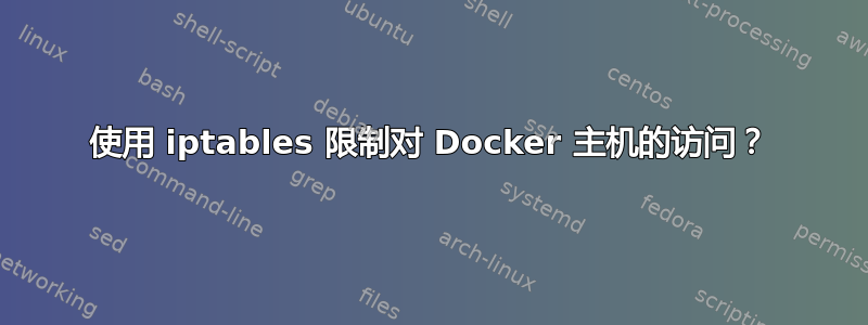 使用 iptables 限制对 Docker 主机的访问？