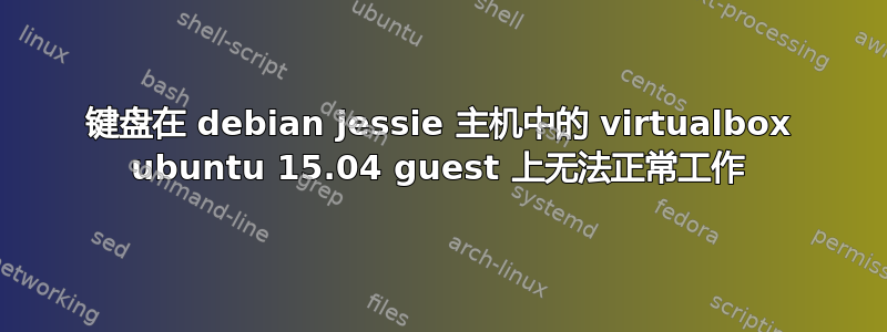 键盘在 debian jessie 主机中的 virtualbox ubuntu 15.04 guest 上无法正常工作