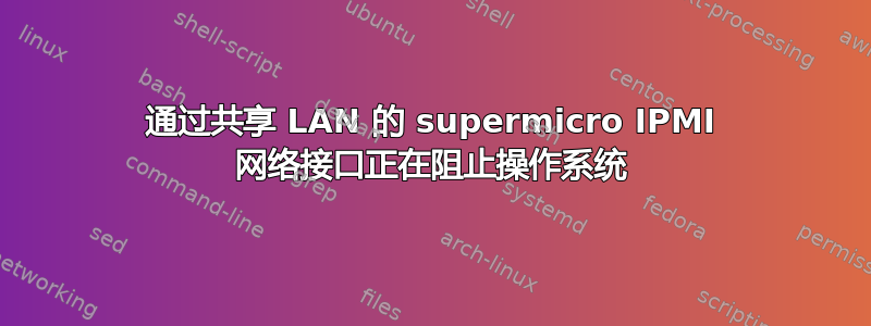 通过共享 LAN 的 supermicro IPMI 网络接口正在阻止操作系统