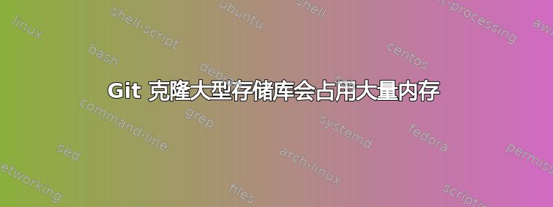 Git 克隆大型存储库会占用大量内存