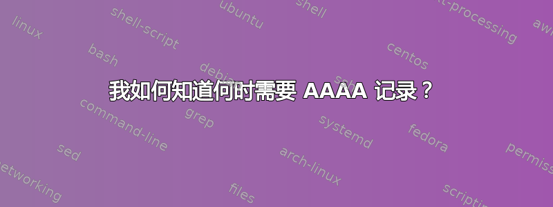 我如何知道何时需要 AAAA 记录？