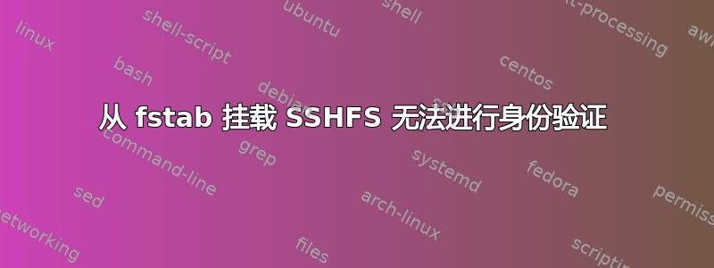 从 fstab 挂载 SSHFS 无法进行身份验证