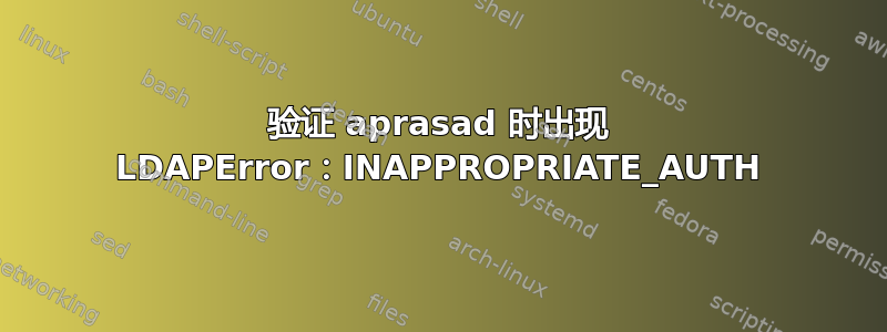 验证 aprasad 时出现 LDAPError：INAPPROPRIATE_AUTH