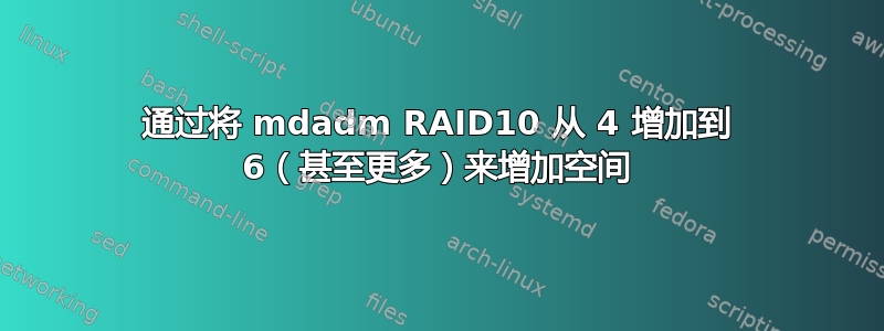 通过将 mdadm RAID10 从 4 增加到 6（甚至更多）来增加空间