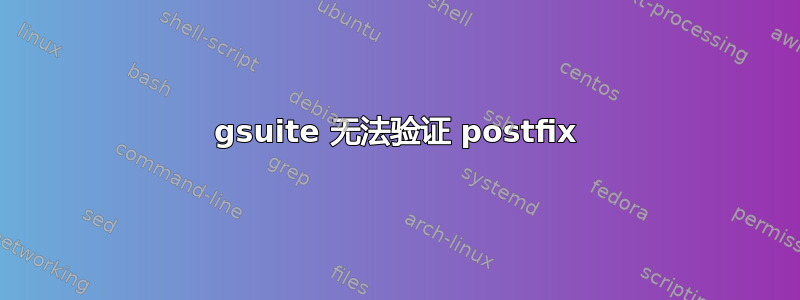 gsuite 无法验证 postfix