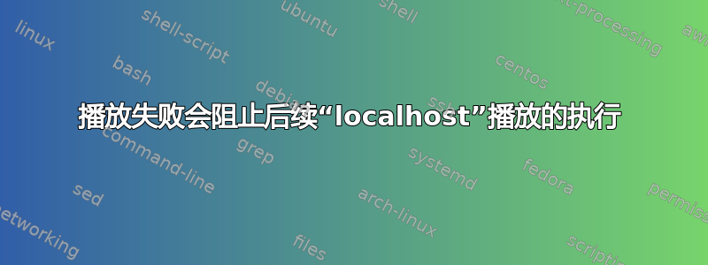 播放失败会阻止后续“localhost”播放的执行