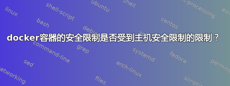 docker容器的安全限制是否受到主机安全限制的限制？