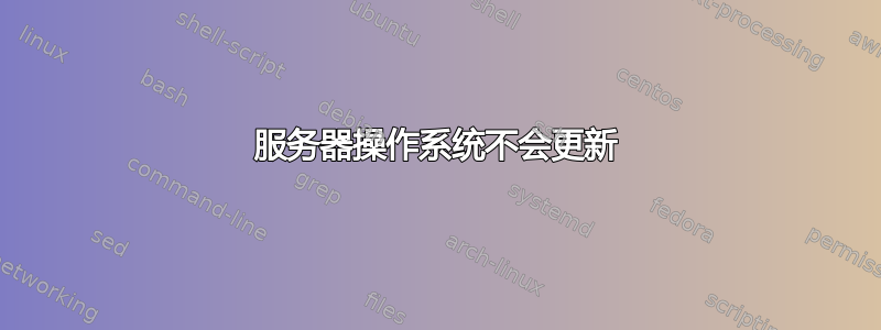 服务器操作系统不会更新