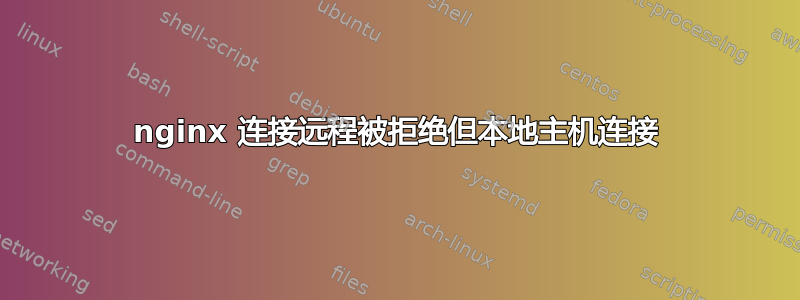 nginx 连接远程被拒绝但本地主机连接