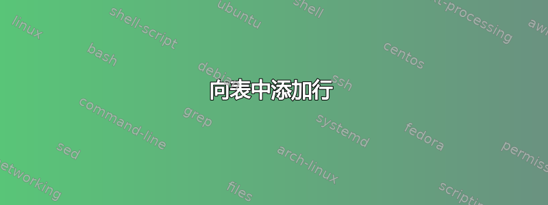 向表中添加行