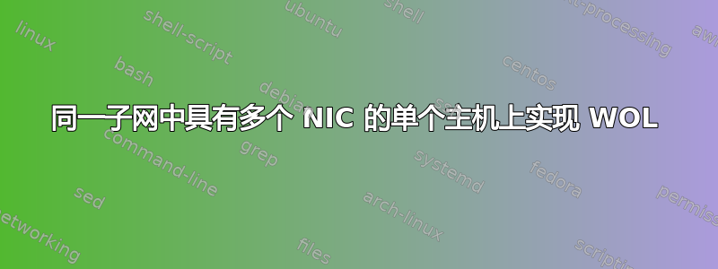 同一子网中具有多个 NIC 的单个主机上实现 WOL