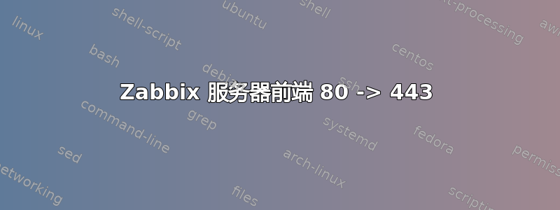 Zabbix 服务器前端 80 -> 443