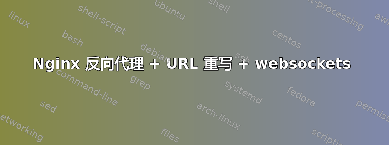 Nginx 反向代理 + URL 重写 + websockets