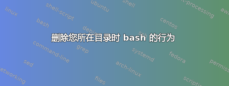 删除您所在目录时 bash 的行为