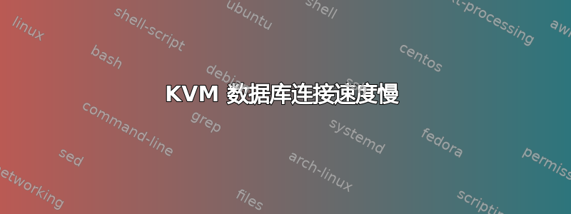 KVM 数据库连接速度慢