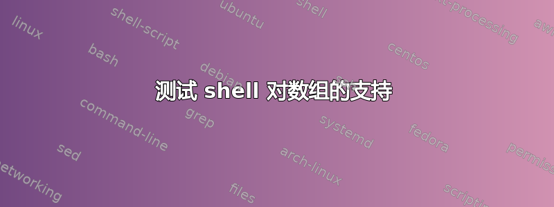 测试 shell 对数组的支持