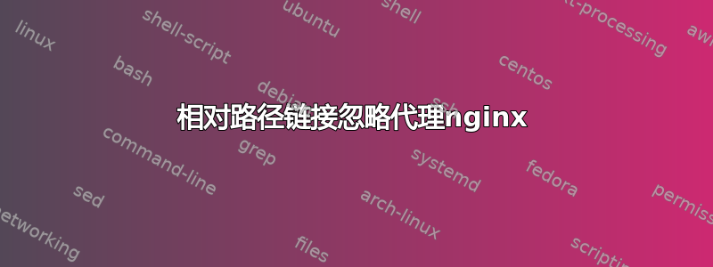 相对路径链接忽略代理nginx