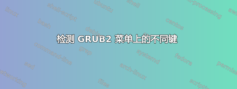 检测 GRUB2 菜单上的不同键