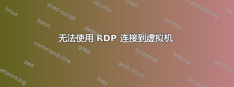 无法使用 RDP 连接到虚拟机