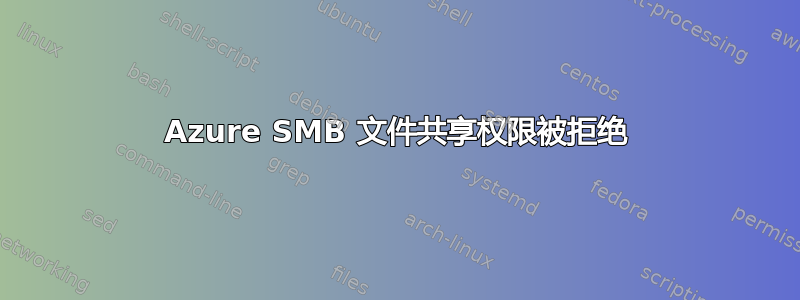 Azure SMB 文件共享权限被拒绝