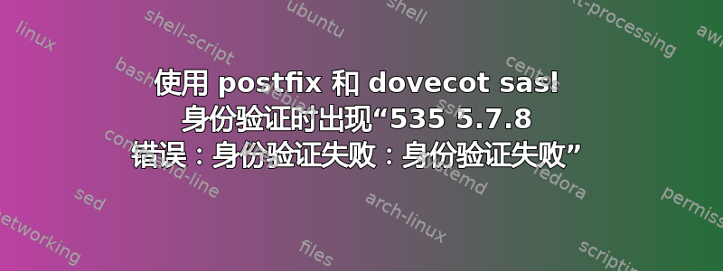 使用 postfix 和 dovecot sasl 身份验证时出现“535 5.7.8 错误：身份验证失败：身份验证失败”