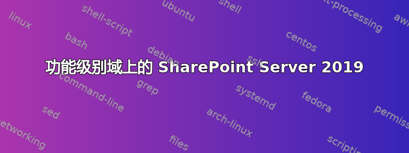 2003 功能级别域上的 SharePoint Server 2019