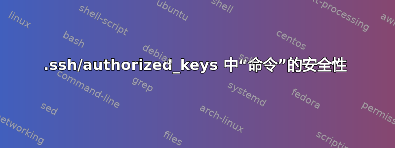 .ssh/authorized_keys 中“命令”的安全性