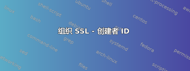 组织 SSL - 创建者 ID