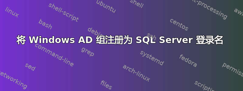 将 Windows AD 组注册为 SQL Server 登录名