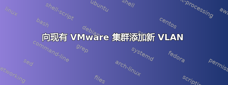 向现有 VMware 集群添加新 VLAN