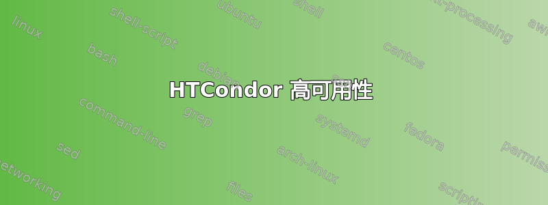 HTCondor 高可用性