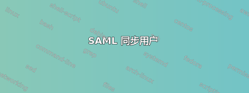 SAML 同步用户