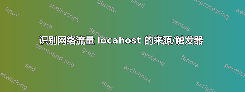 识别网络流量 locahost 的来源/触发器