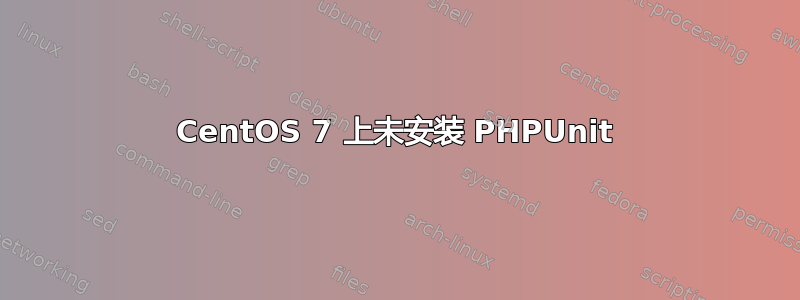 CentOS 7 上未安装 PHPUnit