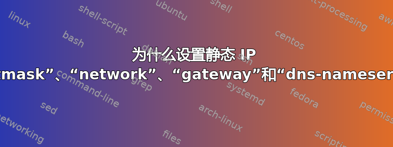 为什么设置静态 IP 需要“netmask”、“network”、“gateway”和“dns-nameservers”？