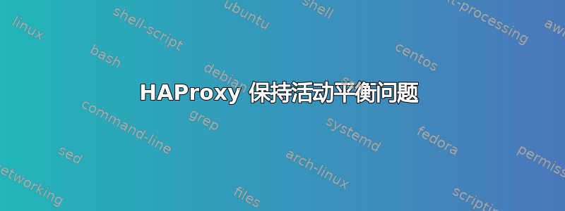 HAProxy 保持活动平衡问题