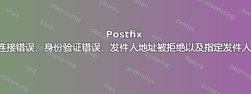 Postfix 中继连接错误、身份验证错误、发件人地址被拒绝以及指定发件人问题