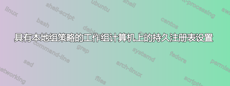 具有本地组策略的工作组计算机上的持久注册表设置