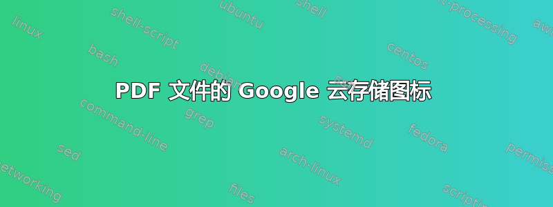 PDF 文件的 Google 云存储图标