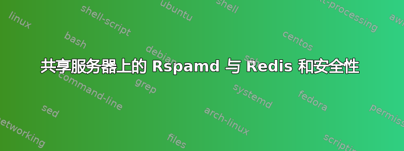 共享服务器上的 Rspamd 与 Redis 和安全性