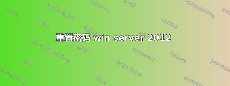 重置密码 win server 2012