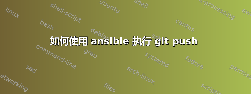 如何使用 ansible 执行 git push