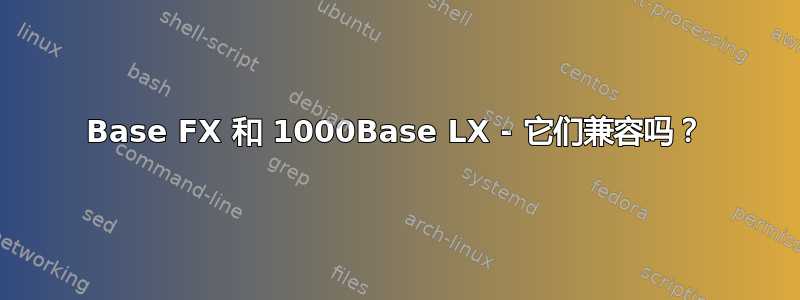 100Base FX 和 1000Base LX - 它们兼容吗？