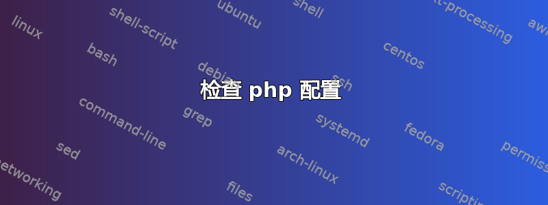 检查 php 配置